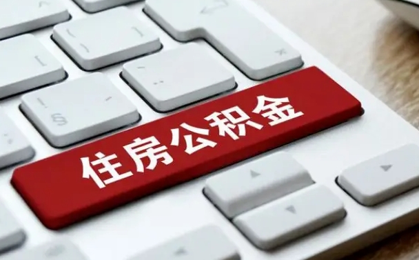 宁津网上帮忙提取公积金是真的吗（网上找人提取房屋公积金会被骗吗）